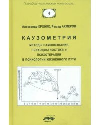 Каузометрия. Методы самопознания, психодиагностики и психотерапии в психологии жизненного пути