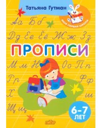 Прописи. Для детей 6-7 лет