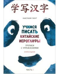 Курс китайского языка для начинающих. Учимся писать китайские иероглифы. Часть 1