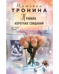 Правила коротких свиданий