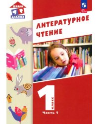 Литературное чтение. 1 класс. Учебное пособие. В 2-х частях. Часть 1