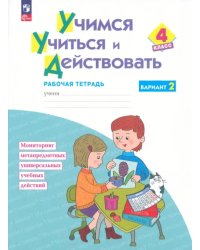 Учимся учиться и действовать. 4 класс. Вариант 2. Рабочая тетрадь