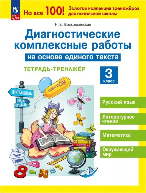 Диагностические комплексные работы на основе единого текста. 3 класс. Тетрадь-тренажёр