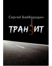 Транзит