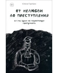 От нелюбви до преступления. Взгляд судьи...