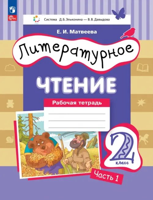 Литературное чтение. 2 класс. Рабочая тетрадь. В 2-х частях. Часть 2