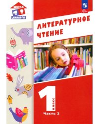 Литературное чтение. 1 класс. Учебное пособие. В 2-х частях. Часть 2