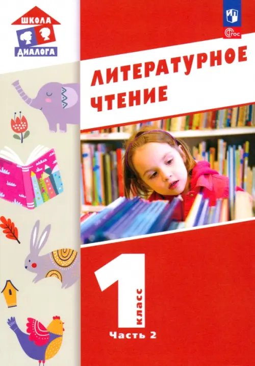 Литературное чтение. 1 класс. Учебное пособие. В 2-х частях. Часть 2