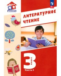 Литературное чтение. 3 класс. Учебное пособие. В 3-х частях. Часть 1