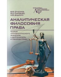 Аналитическая философия права. Теория лингвистического значения, Л. Витгенштейн и границы права