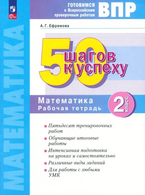 Математика. Рабочая тетрадь. 2 класс. Готовимся к Всероссийским проверочным работам. 50 шагов к успеху