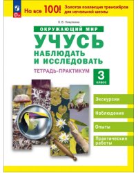 Окружающий мир. 3 класс. Тетрадь-практикум. Учусь наблюдать