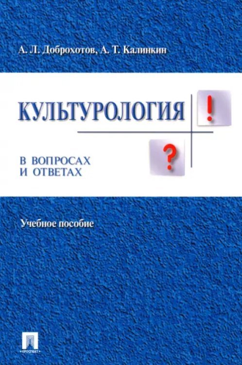 Культурология в вопросах и ответах. Учебное пособие