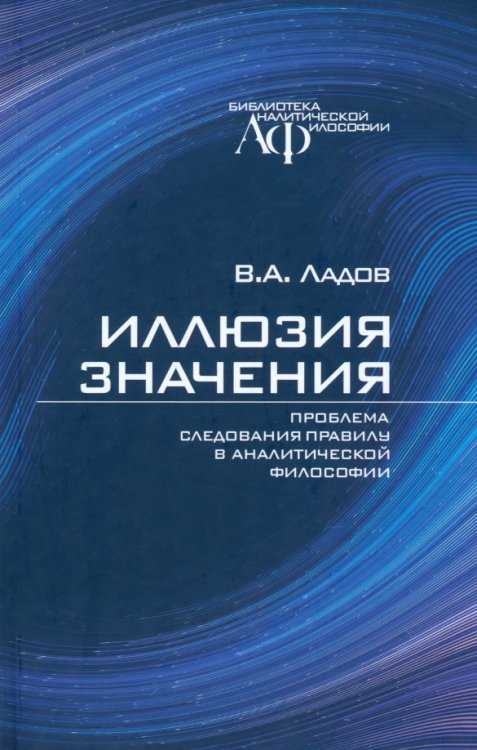 Иллюзия значения. Проблема следования правилу в аналитической философии