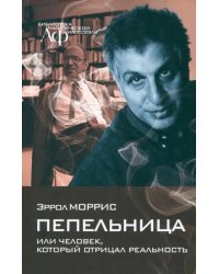 Пепельница, или Человек, который отрицал реальность