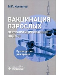 Вакцинация взрослых. Персонифицированный подход