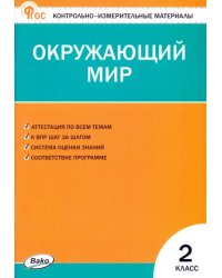 Окружающий мир. 2 класс. Контрольно-измерительные материалы