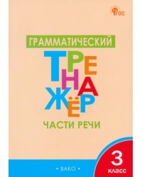 Грамматический тренажёр. 3 класс. Части речи