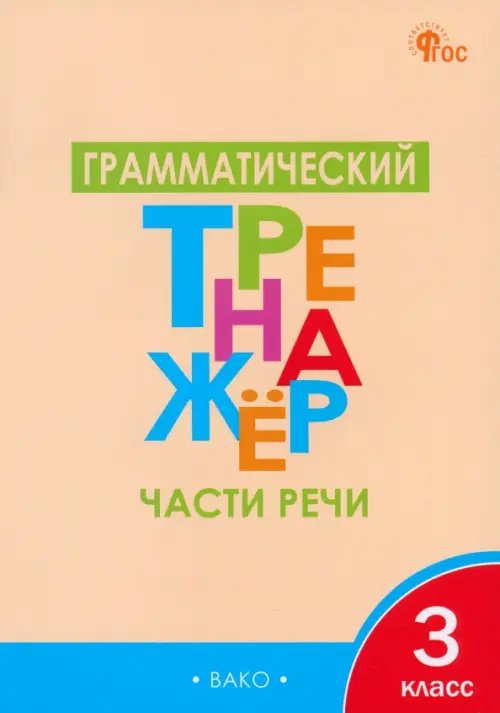 Грамматический тренажёр. 3 класс. Части речи