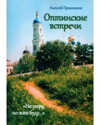 Оптинские встречи. «Не умру, но жив буду…»