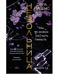 Невольница. Книга 1,5. Мы не можем (не) быть вместе