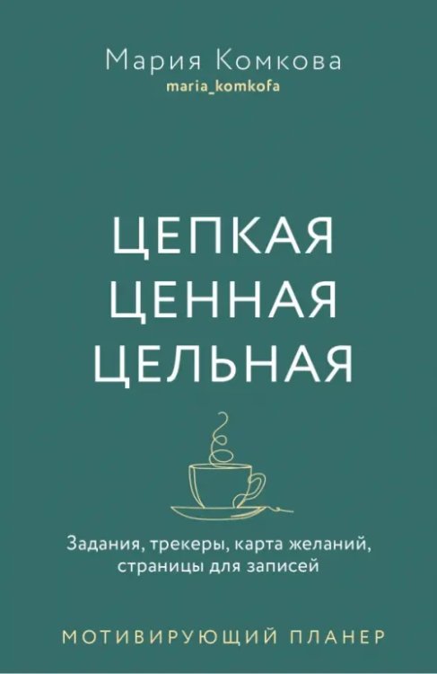 Цепкая. Цельная. Ценная. Задания, трекеры, карта желаний, страницы для записей