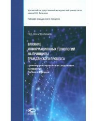 Влияние информационных технологий на принципы гражданского процесса