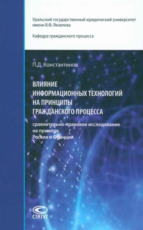 Влияние информационных технологий на принципы гражданского процесса