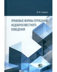 Правовые формы отрицания недобросовестного поведения