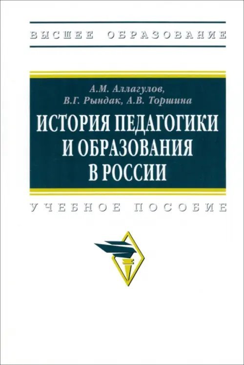 История педагогики и образования в России. Учебное пособие