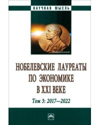 Нобелевские лауреаты по экономике в XXI в. Том 3