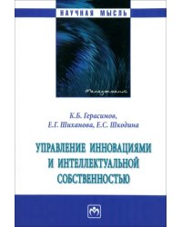 Управление инновациями и интеллектуальной собственностью