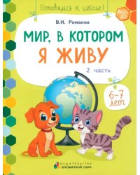 Мир, в котором я живу. Развивающая тетрадь. 1 полугодие. Часть 2. 6-7 лет