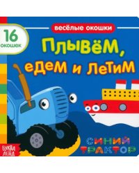 Синий трактор. Плывём, едем и летим. Книга с окошками