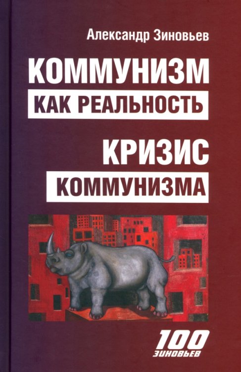 Коммунизм как реальность. Кризис коммунизма