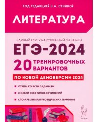 ЕГЭ-2024. Литература. 20 тренировочных вариантов по демоверсии 2024 года