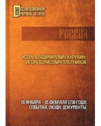 19-25 февраля 1730 года. События, люди, документы