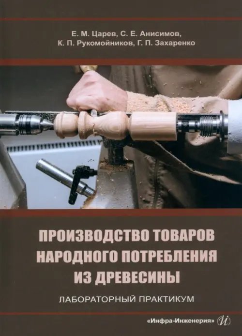 Производство товаров народного потребления из древесины. Лабораторный практикум