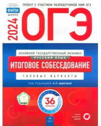 ОГЭ-2024. Русский язык. Итоговое собеседование. Типовые варианты. 36 вариантов