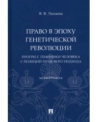 Право в эпоху генетической революции. Прогресс геномики человека с позиций правового подхода