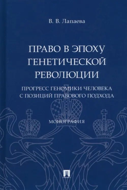 Право в эпоху генетической революции. Прогресс геномики человека с позиций правового подхода