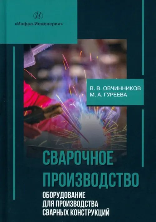 Сварочное производство. Оборудование для производства сварных конструкций. Том 3