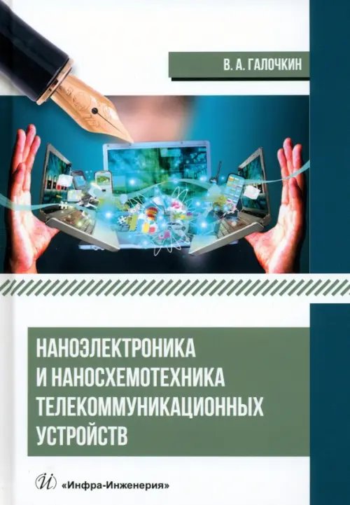 Наноэлектроника и наносхемотехника телекоммуникационных устройств