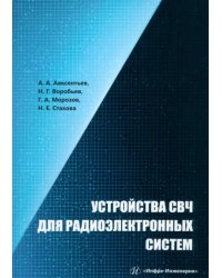 Устройства СВЧ для радиоэлектронных систем