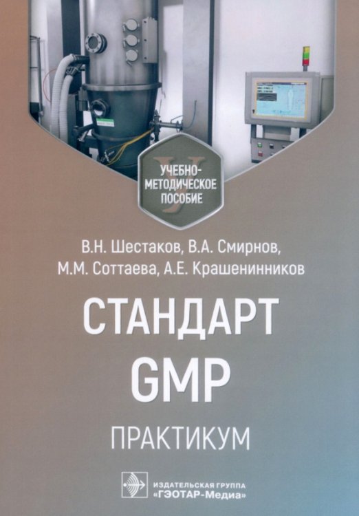 Стандарт GMP. Практикум