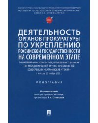 Деятельность органов прокуратуры по укреплению российской государственности на современном этапе