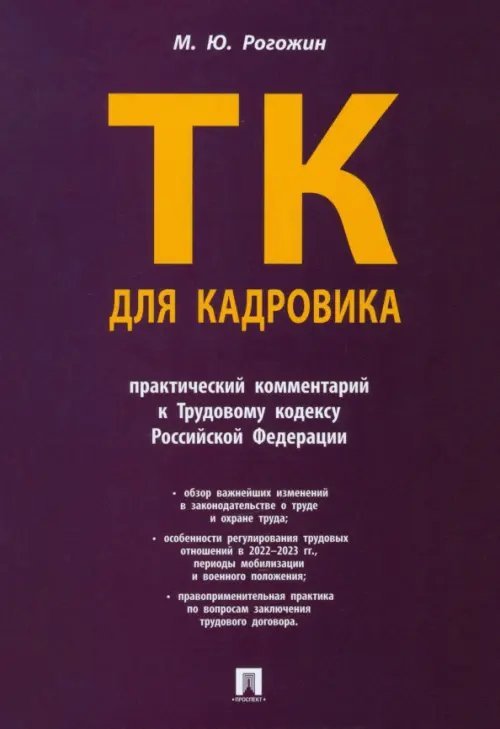 Трудовой кодекс для кадровика. Практический комментарий к Трудовому кодексу Российской Федерации