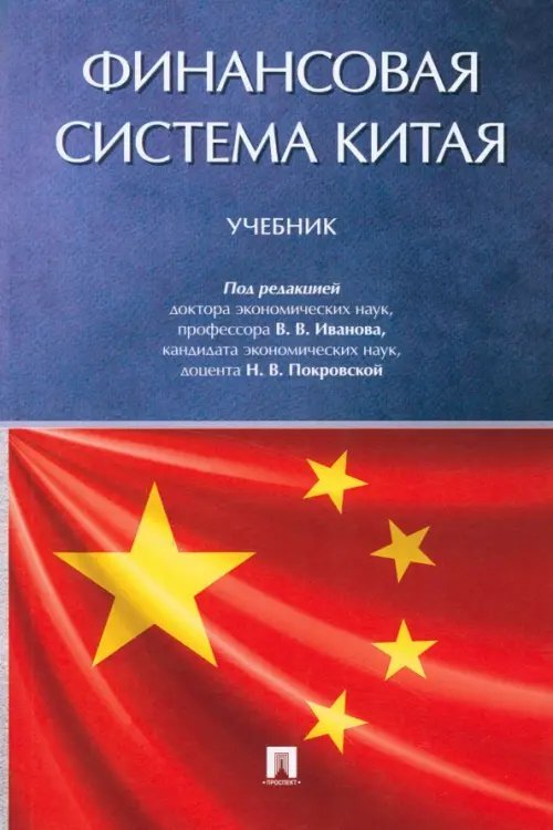 Финансовая система Китая. Учебник