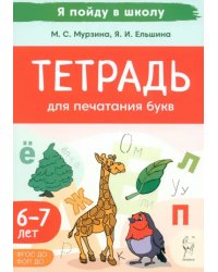 Тетрадь для печатания букв. Для детей 6–7 лет