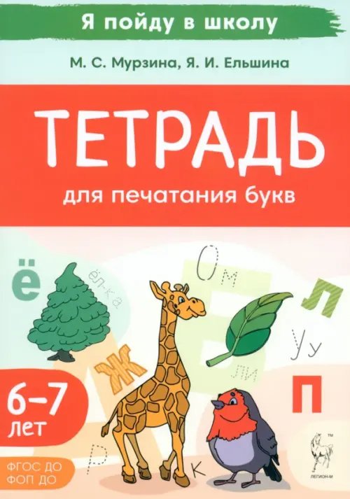 Тетрадь для печатания букв. Для детей 6–7 лет